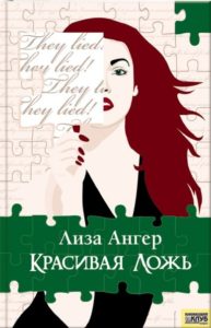Lisa Unger - Russian Book Cover