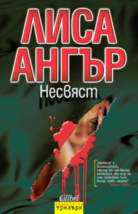 Lisa Unger - Bulgarian Book Cover