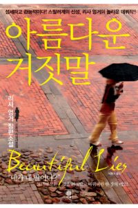Lisa Unger - Korean Book Cover
